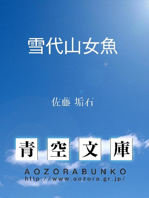佐藤垢石作の雪代山女魚の作品詳細 - 貸出可能